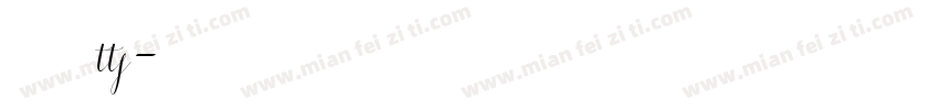 米兰闻留柳意字体 ttf字体转换